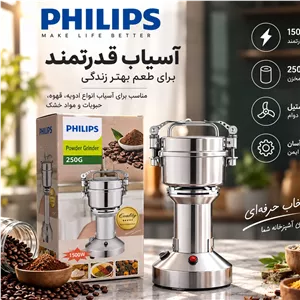 آسیاب برقی فیلیپس 250 گرمی با موتور سیم پیچ مسی توان 1500 وات و بدنه استیل ضد زنگ