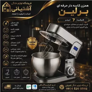 همزن کاسه دار برلین مدل BE-1500 ظرفیت 7 لیتر