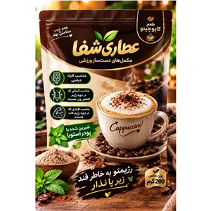 کاپوچینو 200 گرمی شیرین شده با پودر استویا