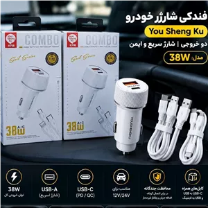 فندکی شارژر خودرو (ماشین)38 وات You Sheng Ku