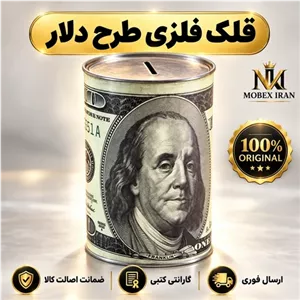 قلک پول استوانه ای طرح دلار ارسال فوری خریداقساطی