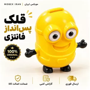 قلک قلک پس اندازطرح مینیونارسال فوری اقساطی