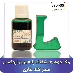 رنگ جوهری شفاف مخصوص رزین رنگ سبز کله غازی