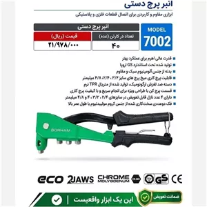 انبر پرچ دستی برهام مدل7002