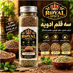 ادویه سه قلم  رازیانه زیره تخم گشنیز