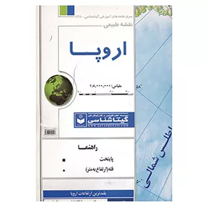کتاب نقشه طبیعی اروپا کد 438 اثر گیتاشناسی 2UN