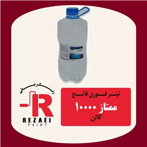 تینر فوری 10000 ممتاز گالن
