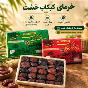 خرمای کبکاب درجه یک خشتی امسالی 