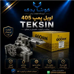 اویل پمپ پژو 405 TEKSIN (وارداتی)