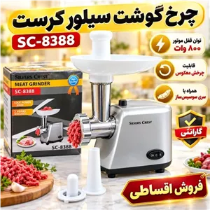 چرخ گوشت سیلور کرست مدل SC-8388 قدرت 800 وات دو سرعته با چرخش معکوس و سوسیسساز
