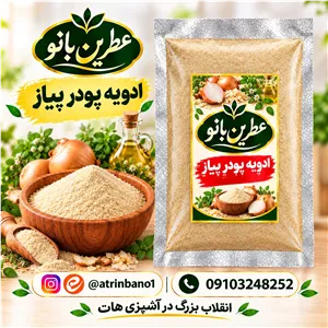 ادویه پودر پیاز