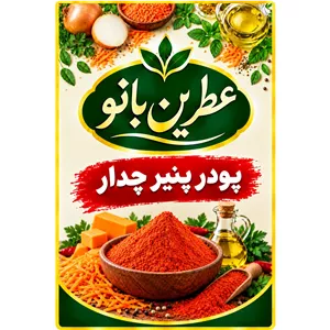 ادویه پودر چدار