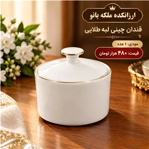 قندان چینی لبه طلایی