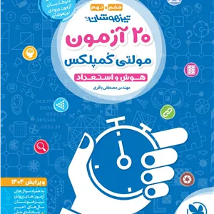 20 آزمون مولتی کمپلکس مهروماه