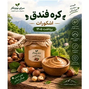 کره فندق طبیعی اشکوراتسرای بومنگاربسته 1 کیلویی