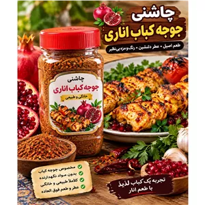 چاشنی جوجه کباب اناری خونگی ( 250 گرمی )  