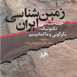 زمینشناسی ایران