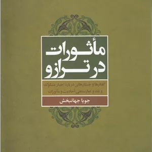 ماثورات در ترازو