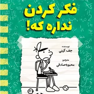 خاطرات یک بچه ی شگفت انگیز فکر کردن نداره که! (آذربیان) رقعی شومیز