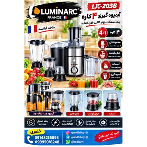 آبمیوه گیری4 کاره لومینارک 