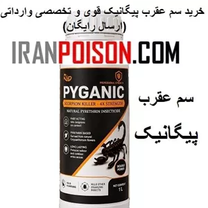 خرید سم عقرب پیگانیک وارداتی به روز(ارسال رایگان)