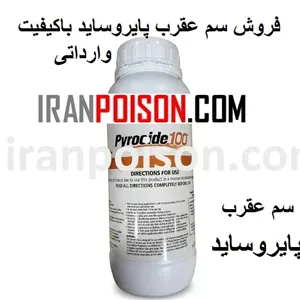 عرضه سم عقرب پایروساید وارداتی(ارسال رایگان)