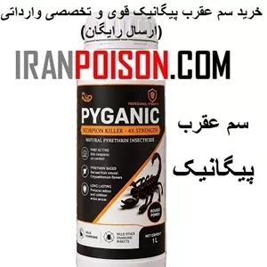 عرضه سم عقرب پیگانیک اصل وارداتی(ارسال رایگان)