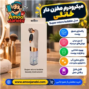 میکرودرم مخزن دار خانگی حبابی مدل Super Micro Bubble