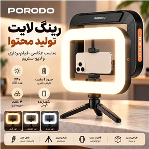 رینگ لایت پایه دار و دستی porodo (ارسال پس کرایه)