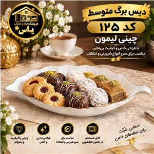 کاسه برگ متوسط کد 125 چینی لیمون درجه یک خط طلا