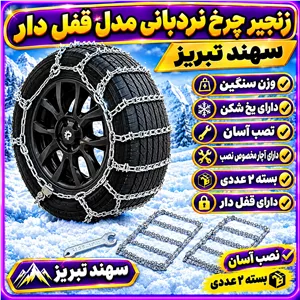 زنجیر چرخ سیلو وزن سنگین سهند تبریز درجه 1