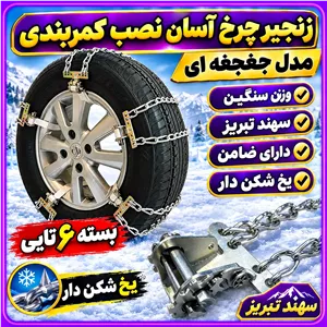 زنجیر چرخ هایما 8S آسان نصب کمربندی مدل جغجغه سهند تبریز درجه 1