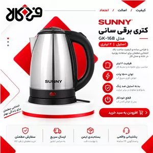 کتری برقی سانی مدل GK-168 استیل 2 لیتری