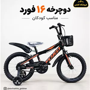 دوچرخه 16 فورد