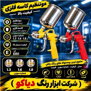 پیستوله دو تنظیم کاسه فلزی E80 نازل 1 8