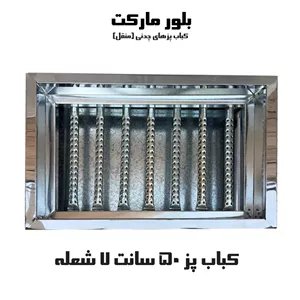 کباب پز صنعت مدل m 50 با 7 شعله (چدنی) (بدون پایه و پایه دار) KP507