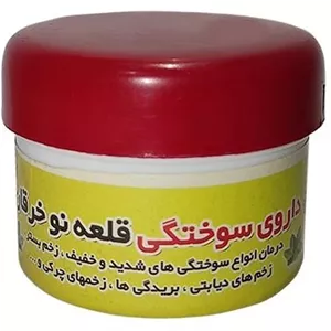 پماد سوختگی قلعه نو خرقاندرمان طبیعی سوختگی و زخم سطحی