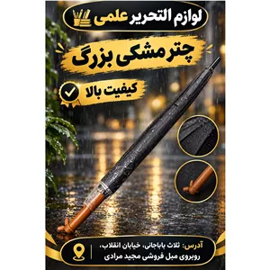 چتر مشکی درجه1