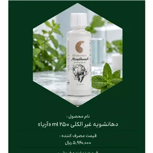 دهان شویه غیر الکلی((آریا)) 