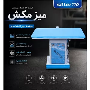 میز مکش مستطیلی سیلتر مدل silter 110 (پس کرایه)