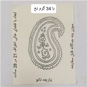 پته بوته جقه با نخ سنتی شیمیایی خارجی،پته آموزشی، پته خام بته جقه سفید 