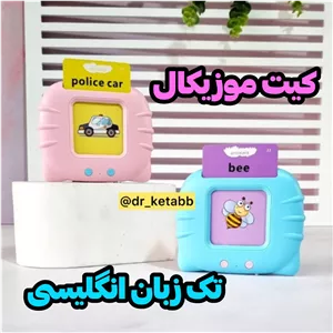 کیت زبان ( آموزش زبان انگلیسی ) موزیکال