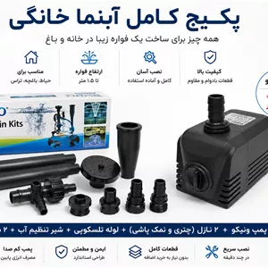 پکیج کامل آبنما فواره خانگیست کامل راهاندازی آبنمای خانگی