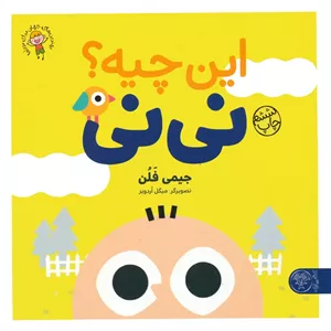 این چیه؟ نی نی (بهترین های جهان برای نوپاها)،(گلاسه)