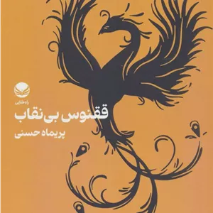 ققنوس بی نقاب