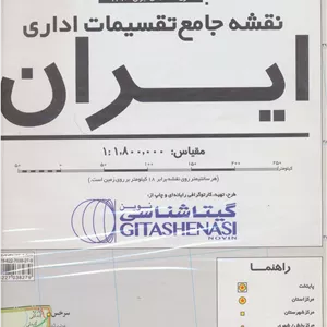 نقشه جامع تقسیمات اداری ایران 140 100 (کد 1290)،(گلاسه)