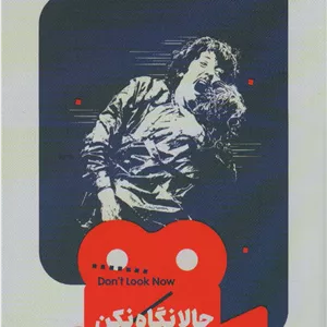 حالا نگاه نکن (یک فیلم،یک جهان21)