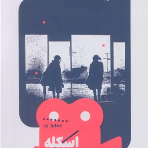 اسکله (یک فیلم،یک جهان30)