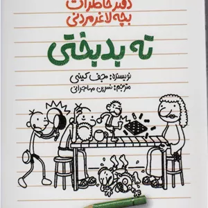 دفتر خاطرات بچه لاغرمردنی15 (ته بدبختی)