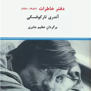 دفتر خاطرات (1970-1986)